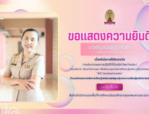 ขอแสดงความยินดี นางกัญจน์ณัฏฐ์ ศรีสละ ครูกลุ่มสาระการเรียนรู้คณิตศาสตร์