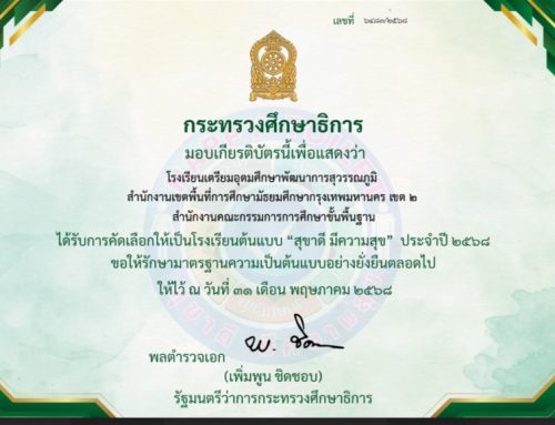 โรงเรียนต้นแบบ “สุขาดี มีความสุข”