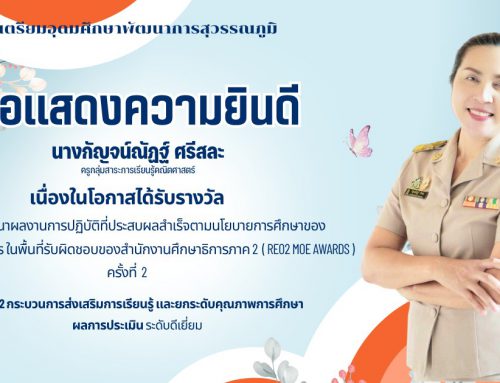 ขอแสดงความยินดี นางกัญจน์ณัฏฐ์ ศรีสละ ครูกลุ่มสาระการเรียนรู้คณิตศาสตร์