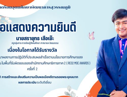 ขอแสดงความยินดี นายสรายุทธ เสือเย๊ะ ครูกลุ่มสาระการเรียนรู้สังคมศึกษาศาสนาและวัฒนธรรม