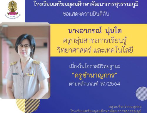 ขอแสดงความยินดีข้าราชการครู