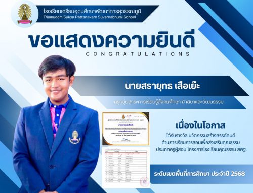 ขอแสดงความยินดี นายสรายุทธ เสือเย๊ะ ครูกลุ่มสาระการเรียนรู้สังคมศึกษา ศาสนาและวัฒนธรรม