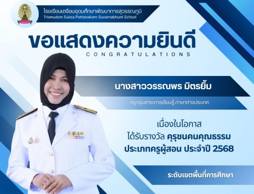 ขอแสดงความยินดีกับข้าราชการครู ได้รับรางวัล คุรุชนคนคุณคุณธรรม
