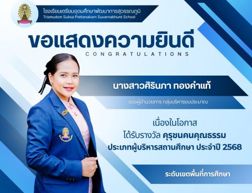 ขอแสดงความยินดี นางสาวศิรินภา ทองคำแท้ รองผู้อำนวยการ กลุ่มบริหารงบประมาณ