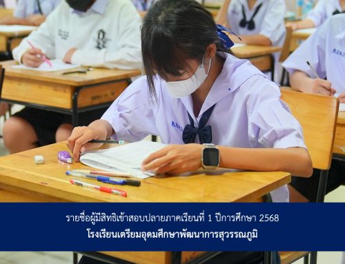 รายชื่อผู้มีสิทธิ์เข้าสอบปลายภาคเรียนที่ 1 ปีการศึกษา 2568