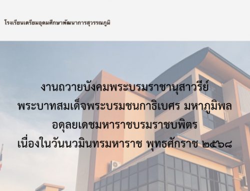 งานถวายบังคมพระบรมราชานุสาวรีย์พระบาทสมเด็จพระบรมชนกาธิเบศร มหาภูมิพลอดุลยเดชมหาราชบรมราชบพิตร เนื่องในวันนวมินทรมหาราช พุทธศักราช ๒๕๖๘