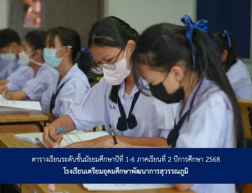 ตารางเรียนระดับชั้นมัธยมศึกษาปีที่ 1-6 ภาคเรียนที่ 2 ปีการศึกษา 2568