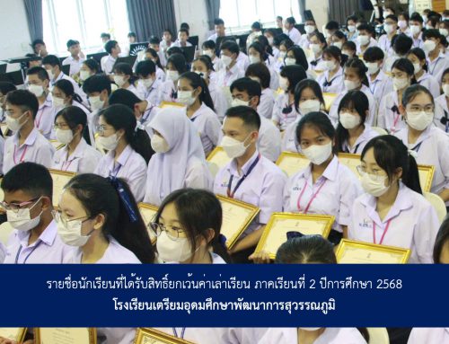 ประกาศรายชื่อนักเรียนที่ได้รับการยกเว้นค่าเล่าเรียน ภาคเรียนที่ 2 ปีการศึกษา 2568