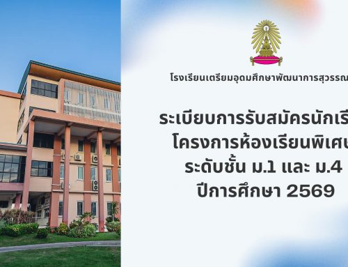 ระเบียบการรับสมัครนักเรียนโครงการห้องเรียนพิเศษ ระดับชั้น ม.1 และ ม.4 ปีการศึกษา 2569