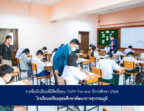 รายชื่อนักเรียนผู้มีสิทธิ์เข้าสอบ TUPP Pre-test ปีการศึกษา 2569