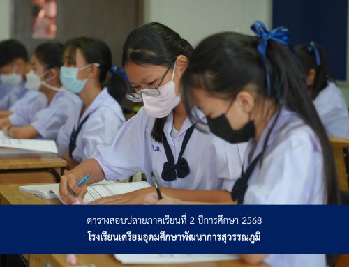 ตารางสอบปลายภาคเรียนที่ 2 ปีการศึกษา 2568