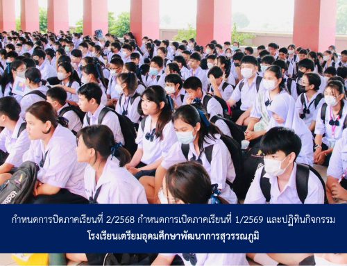 กำหนดการปิดภาคเรียนที่ 2/2568 กำหนดการเปิดภาคเรียนที่ 1/2569 และปฏิทินกิจกรรม