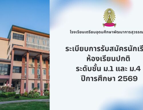 ระเบียบการรับสมัครนักเรียน ห้องเรียนปกติ ระดับชั้น ม.1 และ ม.4  ปีการศึกษา 2569