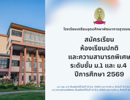  รับสมัครนักเรียน ห้องเรียนปกติ ปีการศึกษา 2569