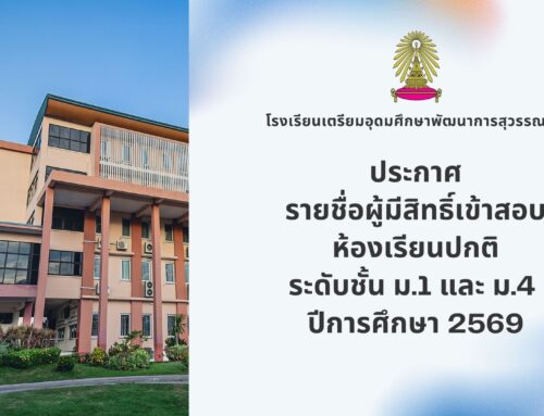 ประกาศ รายชื่อผู้มีสิทธิ์เข้าสอบห้องเรียนปกติ ระดับชั้น ม.1 และ ม.4  ปีการศึกษา 2569