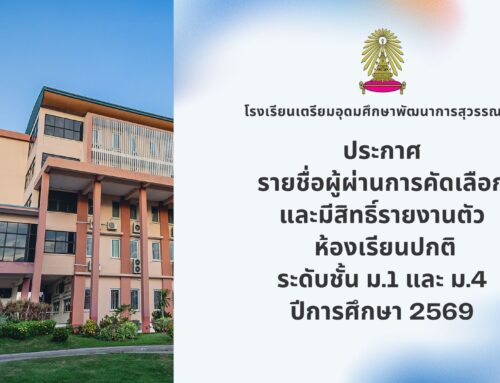 ประกาศ รายชื่อผู้ผ่านการคัดเลือกและมีสิทธิ์รายงานตัว  ห้องเรียนปกติ ระดับชั้น ม.1 และ ม.4 ปีการศึกษา 2569