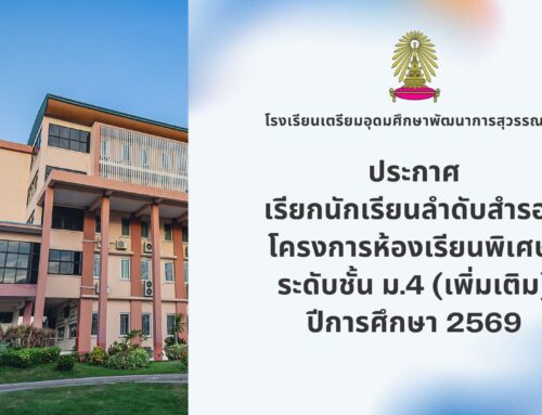ประกาศ เรียกนักเรียนลำดับสำรอง โครงการห้องเรียนพิเศษ  ระดับชั้น ม.4 (เพิ่มเติม) ปีการศึกษา 2569