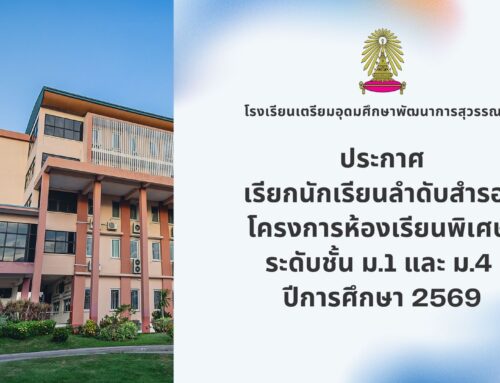 ประกาศเรียกนักเรียนลำดับสำรอง โครงการห้องเรียนพิเศษ  ระดับชั้น ม.1 และ ม.4  ปีการศึกษา 2569