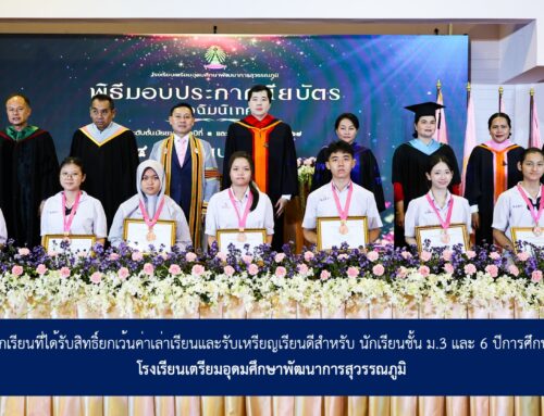 รายชื่อนักเรียนที่ได้รับสิทธิ์ยกเว้นค่าเล่าเรียนและรับเหรียญเรียนดีสำหรับนักเรียนชั้น ม.3 และ 6 ปีการศึกษา 2568