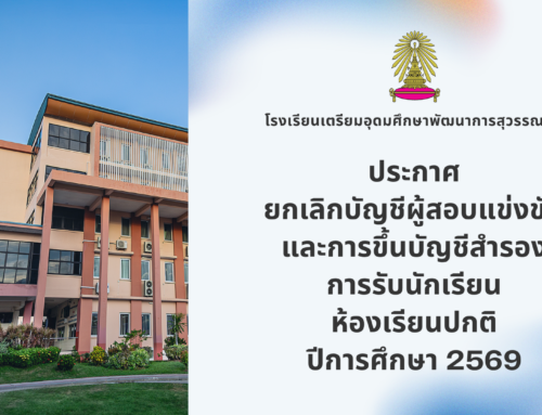 ประกาศ ยกเลิกบัญชีผู้สอบแข่งขัน และการขึ้นบัญชีสำรองการรับนักเรียน ห้องเรียนปกติ ปีการศึกษา 2569
