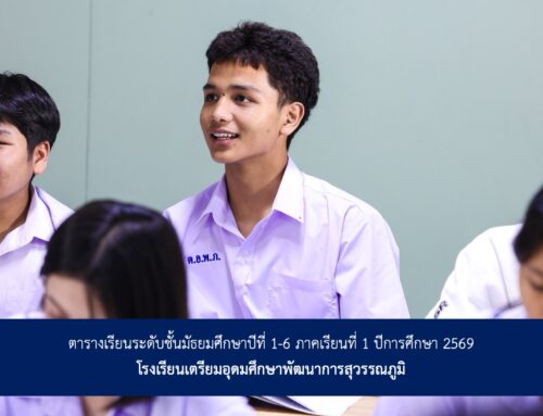 ตารางเรียนระดับชั้นมัธยมศึกษาปีที่ 1-6 ภาคเรียนที่ 1 ปีการศึกษา 2569