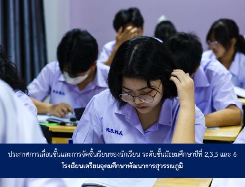 ประกาศการเลื่อนชั้นและการจัดชั้นเรียนของนักเรียน ระดับชั้นมัธยมศึกษาปีที่ 2,3,5 และ 6