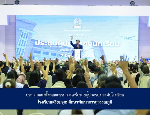 ประกาศแต่งตั้งคณะกรรมการเครือข่ายผู้ปกครอง ระดับโรงเรียน