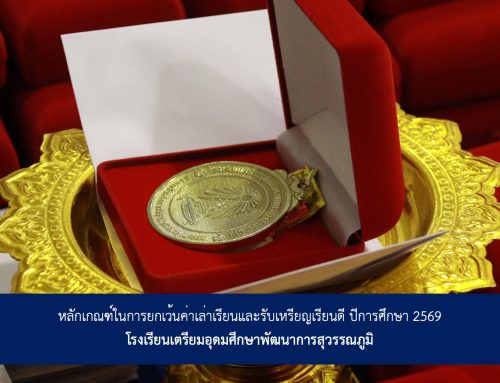 หลักเกณฑ์ในการยกเว้นค่าเล่าเรียนและรับเหรียญเรียนดี ปีการศึกษา 2569