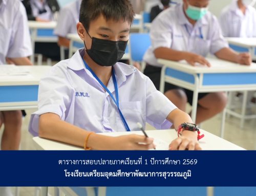 ตารางการสอบปลายภาคเรียนที่ 1 ปีการศึกษา 2569