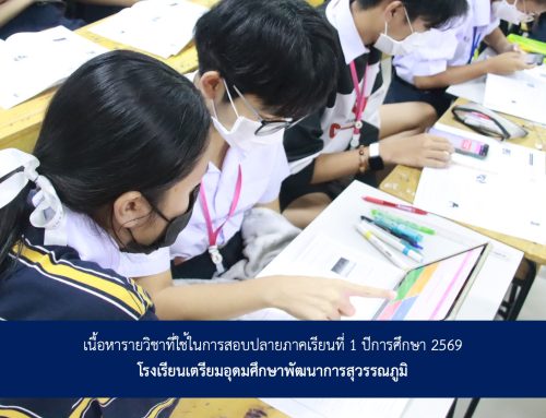 เนื้อหารายวิชาที่ใช้ในการสอบปลายภาคเรียนที่ 1 ปีการศึกษา 2569