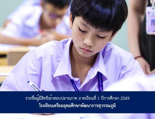 รายชื่อผู้มีสิทธิสอบปลายภาคเรียนที่ 1 ปีการศึกษา 2569