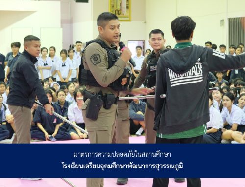 มาตรการความปลอดภัยในสถานศึกษา