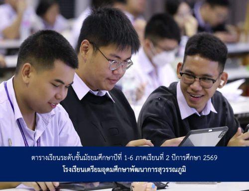 ตารางเรียนระดับชั้นมัธยมศึกษาปีที่ 1-6 ภาคเรียนที่ 2 ปีการศึกษา 2569